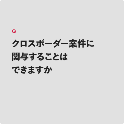 クロスボーダー案件に関与することはできますか