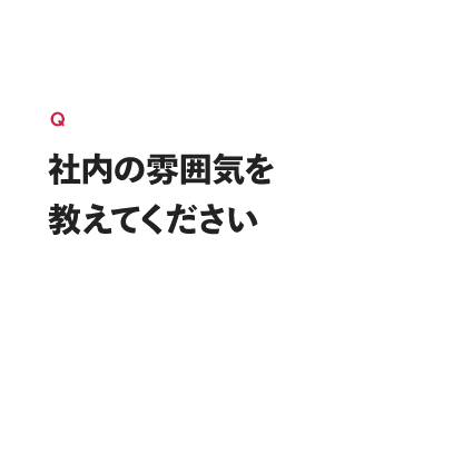 社内の雰囲気を教えてください