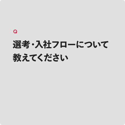 選考・入社フローについて教えてください