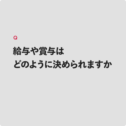 給与や賞与はどのように決められますか