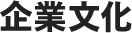 企業文化