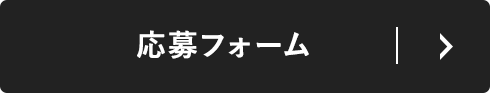 応募フォーム