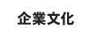 企業文化