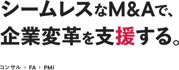 シームレスなM&Aで、企業変革を支援する。