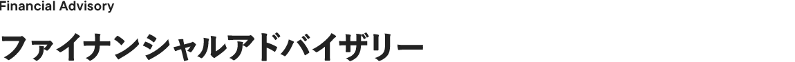 Financial Advisory ファイナンシャルアドバイザリー