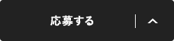 応募する